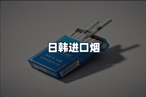 日韩进口烟