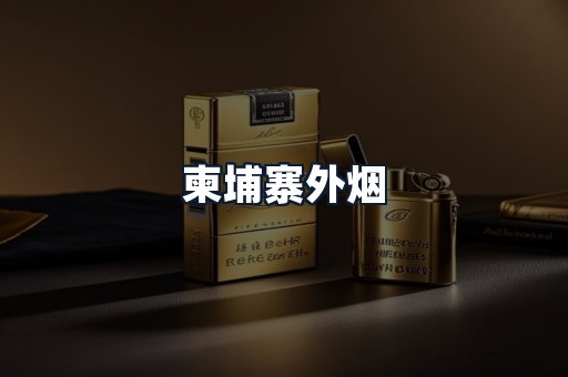 柬埔寨外烟